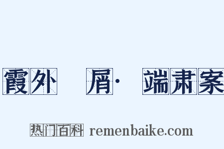 霞外攟屑·端肃案是什么意思的图片